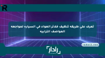 تعرف على طريقة تنظيف فلاتر الهواء في السيارة لمواجهة العواصف الترابية